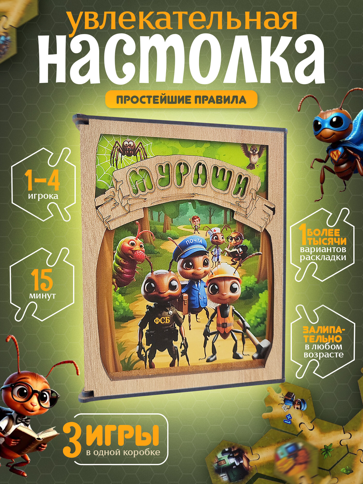 Настольная игра для детей и всей семьи Мураши