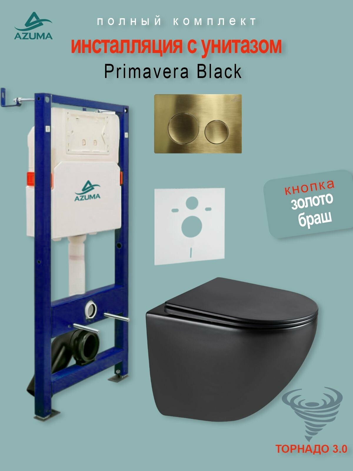 Унитаз AZUMA Primavera черный матовый, безободковый, с микролифтом + инсталляция AZU507A + кнопка + шумоизоляция