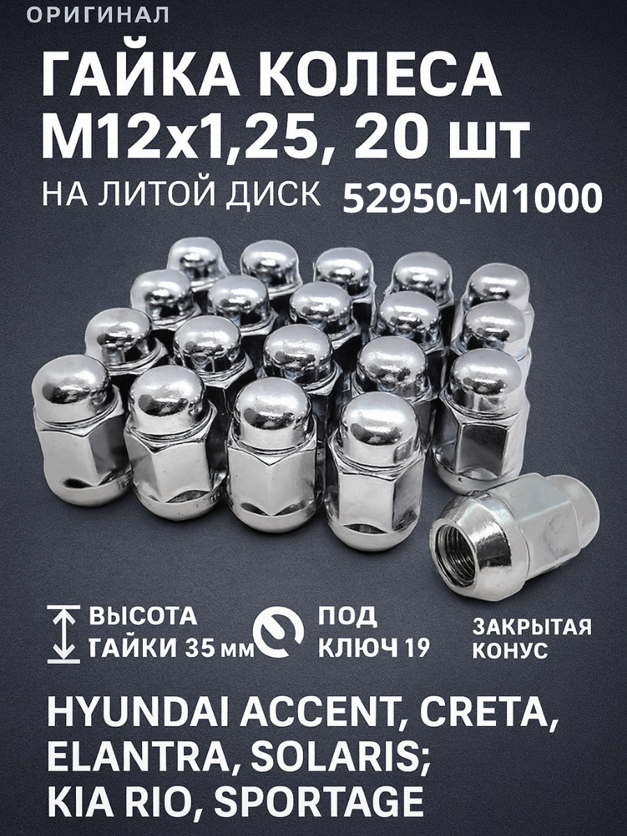 Гайки для колес M12x1.5x20 ключ 21 Hyundai Accent Creta Elantra Solaris; Kia Rio, Sportage оригинал, 529503Y000, 20 шт