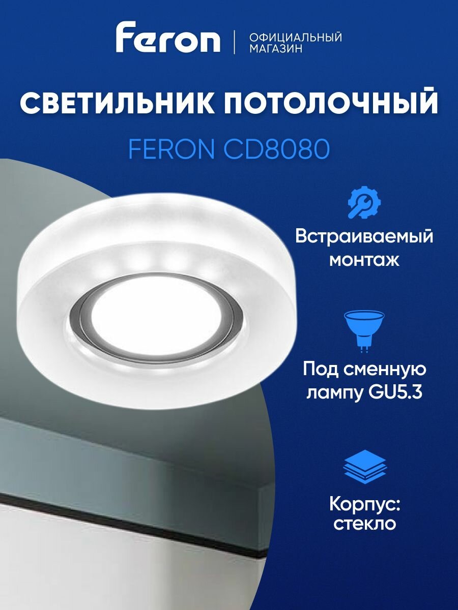 Светильник потолочный встраиваемый GU5.3 / со встроенной подсветкой 4000К белый свет / Feron CD8080 29707