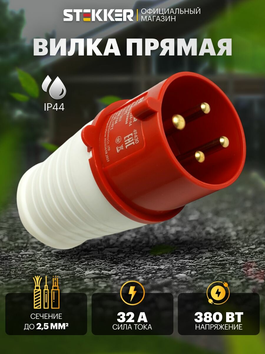 Вилка прямая 32А 380В 3P+PE IP44 Stekker PPG32-024-44 ST 49430