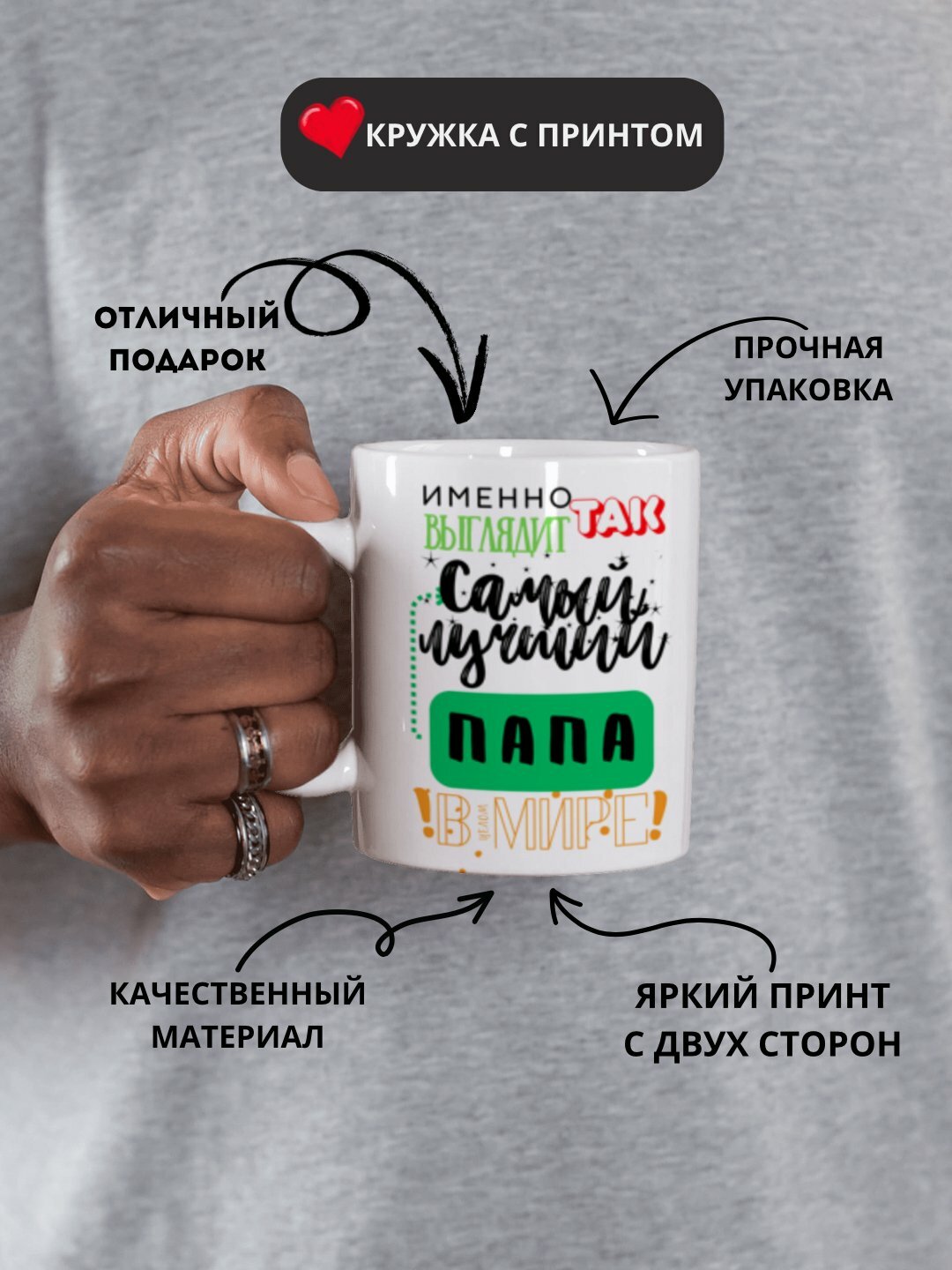 Кружка в подарок, с принтом, керамическая, бокал, для Папы, Мамы, Жене