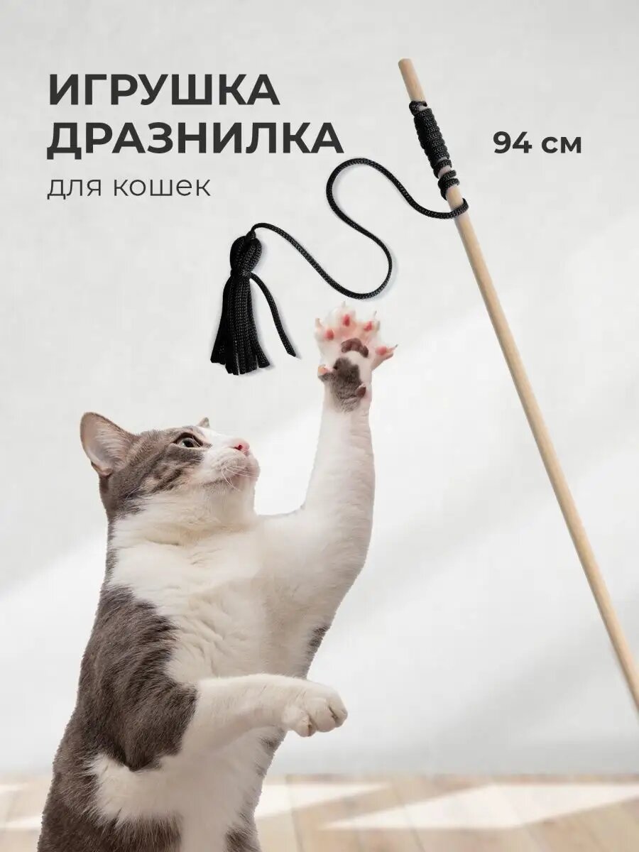 Игрушка дразнилка удочка на палочке для кошек MEGA TOYS товары для кота, котов, котят (черная)