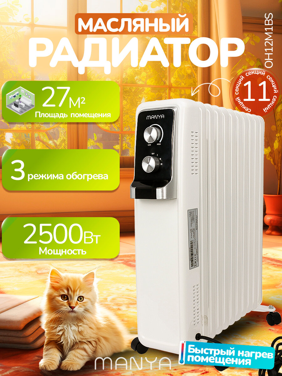 Обогреватель масляный электрический 11 секций 2500 Вт MANYA OH12M1WS