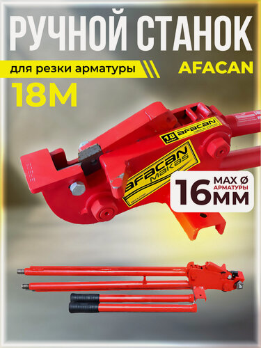 Изображение товара Ручной станок для резки арматуры Afacan 18M для арматуры до 18 мм