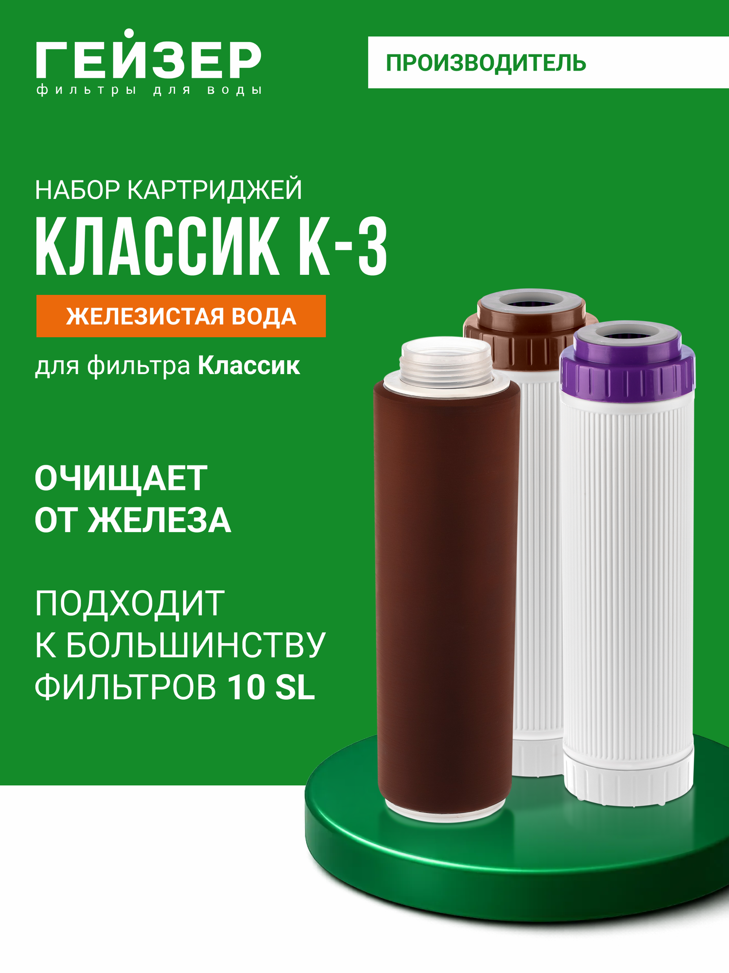 Комплект картриджей Гейзер К-3, предназначен для фильтра Классик, для железистой воды, 50083