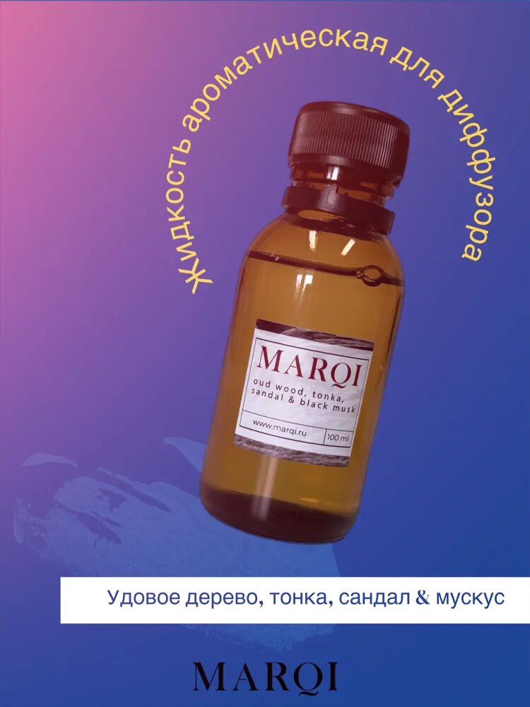 Жидкость ароматическая для диффузора, рефил аромат "Удовое дерево", 100мл