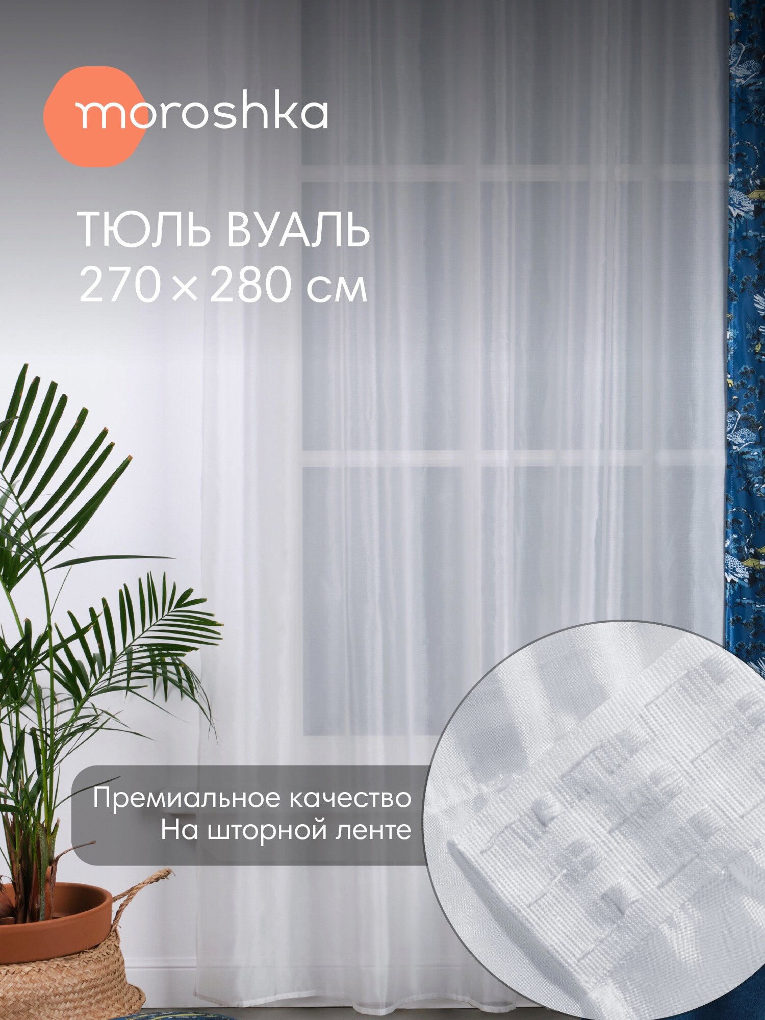Тюль вуаль белого цвета 270х280 на шторной ленте Kitayskaya