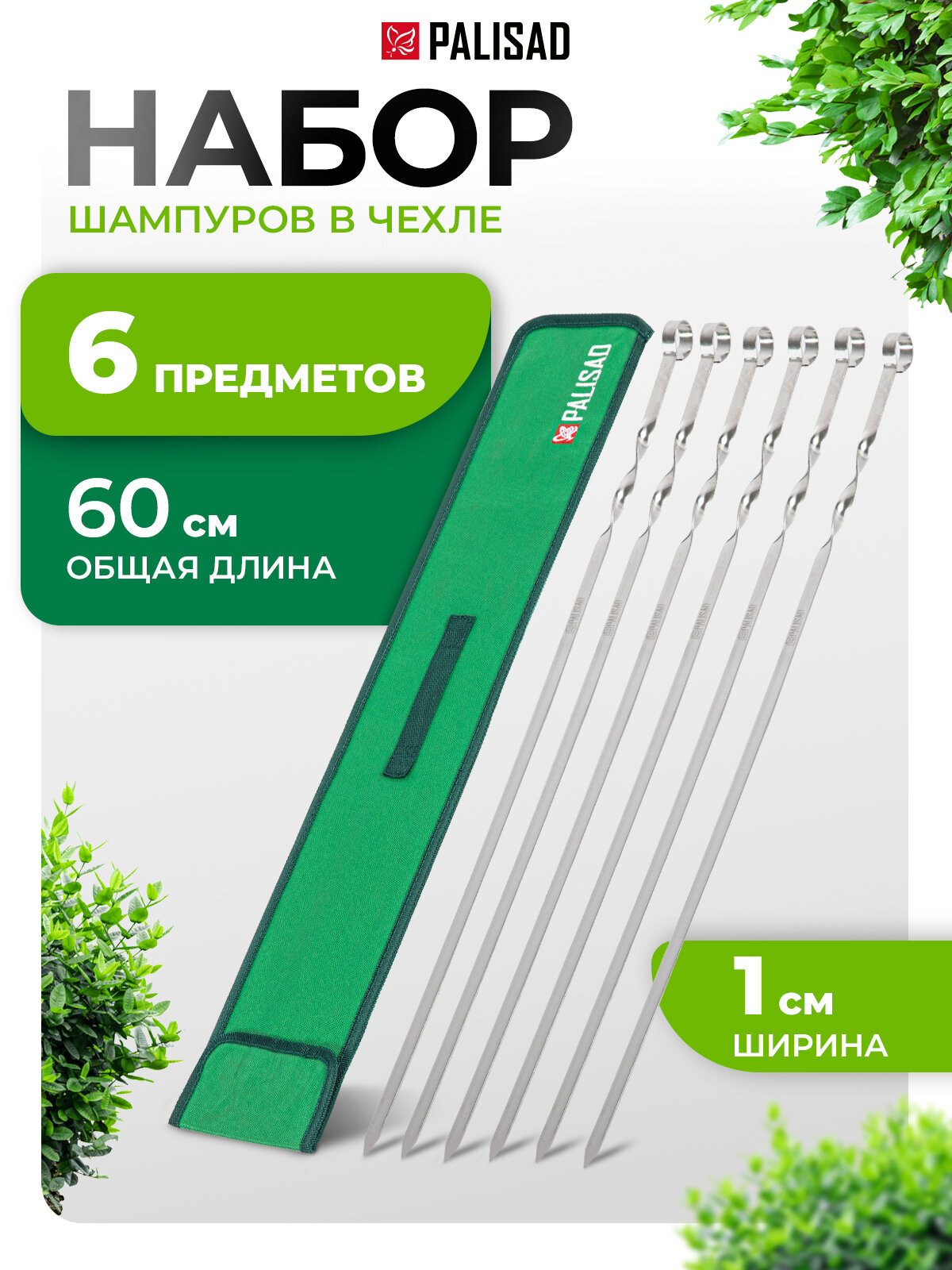 Шампуры с чехлом Palisad Camping, 60 см, 6 шт, из упругой стали, 69577