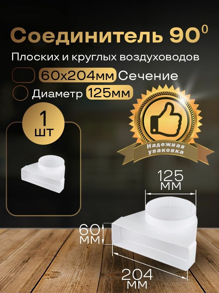 Колено угловое соединительное плоское круглое 60 х 204 мм / d 125 мм 1 шт 822 белый воздуховод ПВХ
