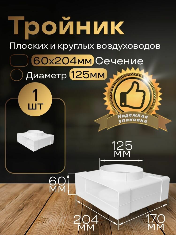 Тройник 60 х 204 мм / 125мм для плоских воздуховодов 1 шт 832 белый воздуховод ПВХ