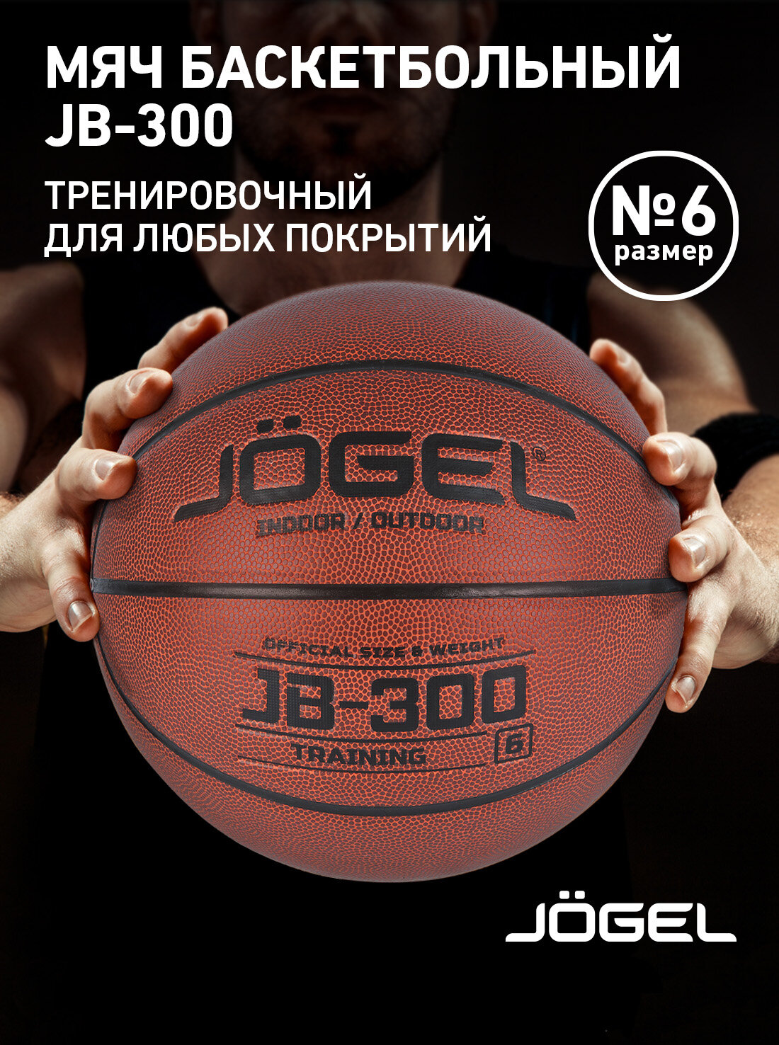 Баскетбольный мяч тренировочный для любых покрытий Jogel JB-300 размер 6