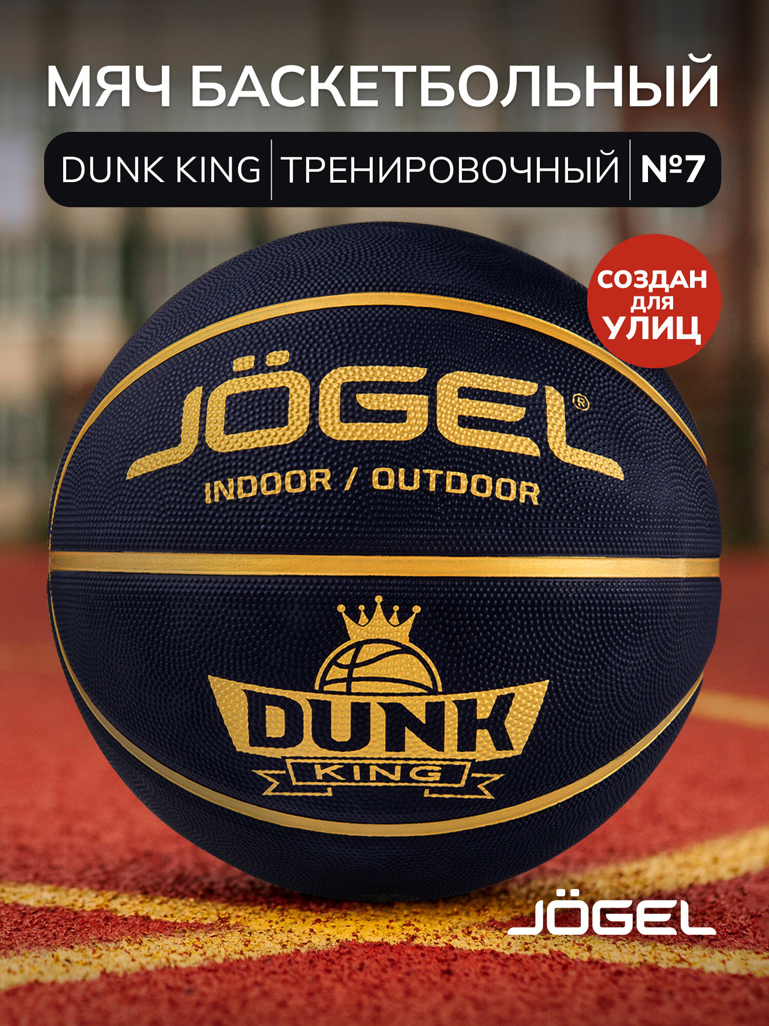 Баскетбольный мяч Jogel DUNK KING для уличного баскетбола размер 7