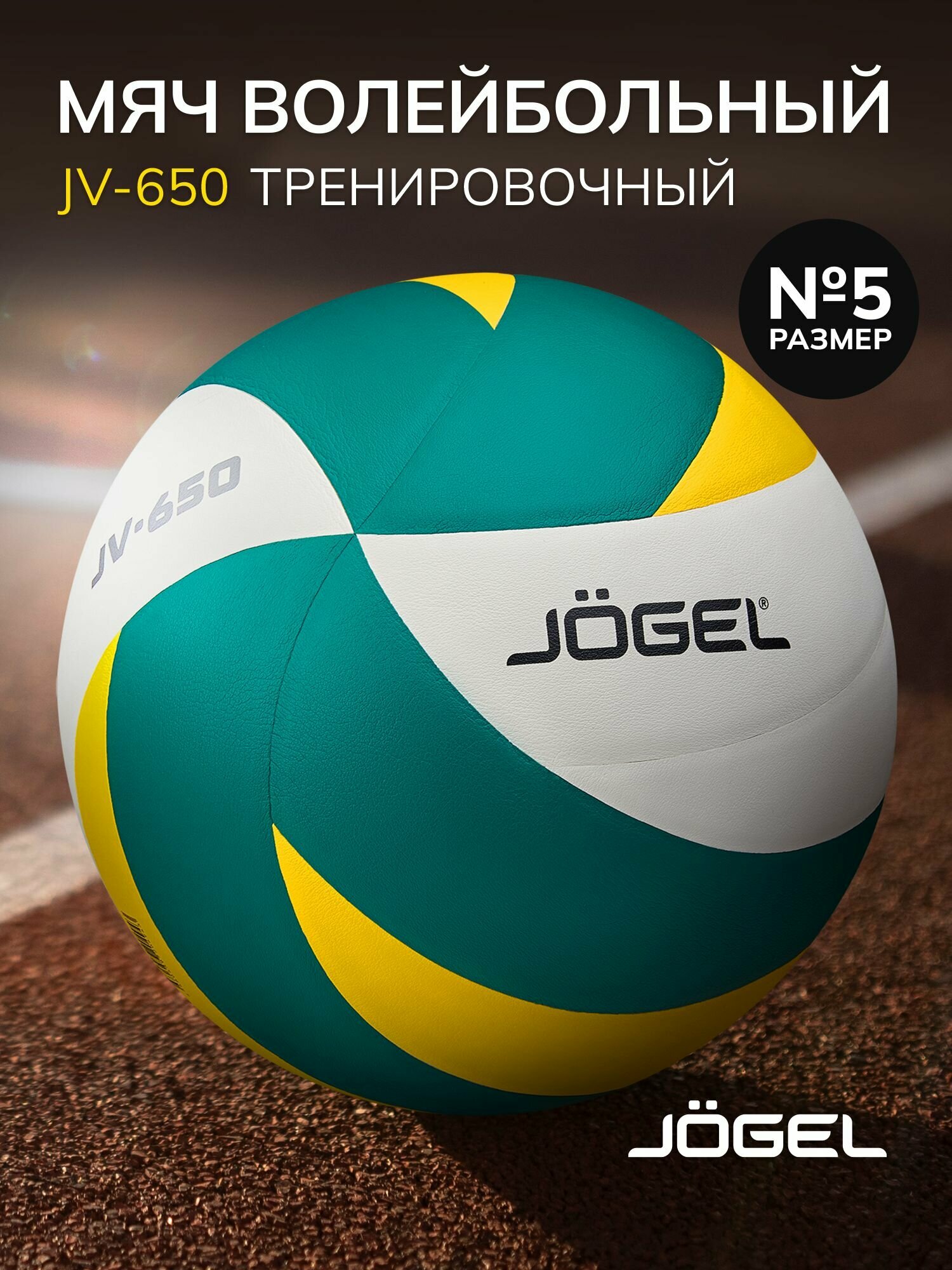 Волейбольный мяч тренировочный Jogel JV-650, размер 5, желтый-зеленый