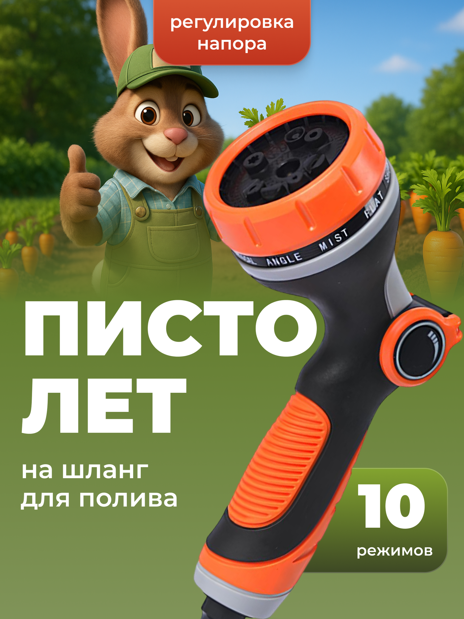 Пистолет для полива на шланг Birdhouse, 10 режимов, насадка для поливочного шланга