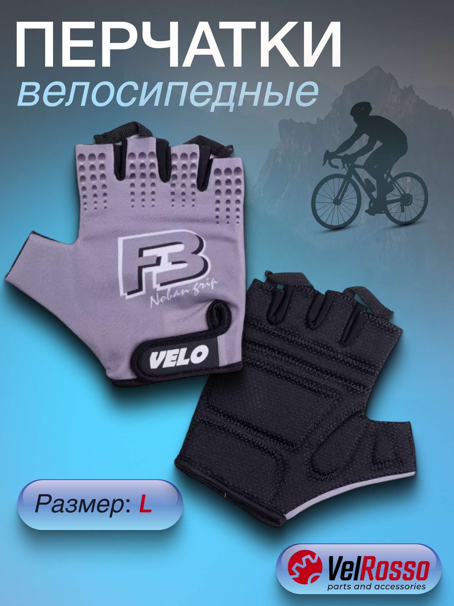 Перчатки спортивные велосипедные Velrosso