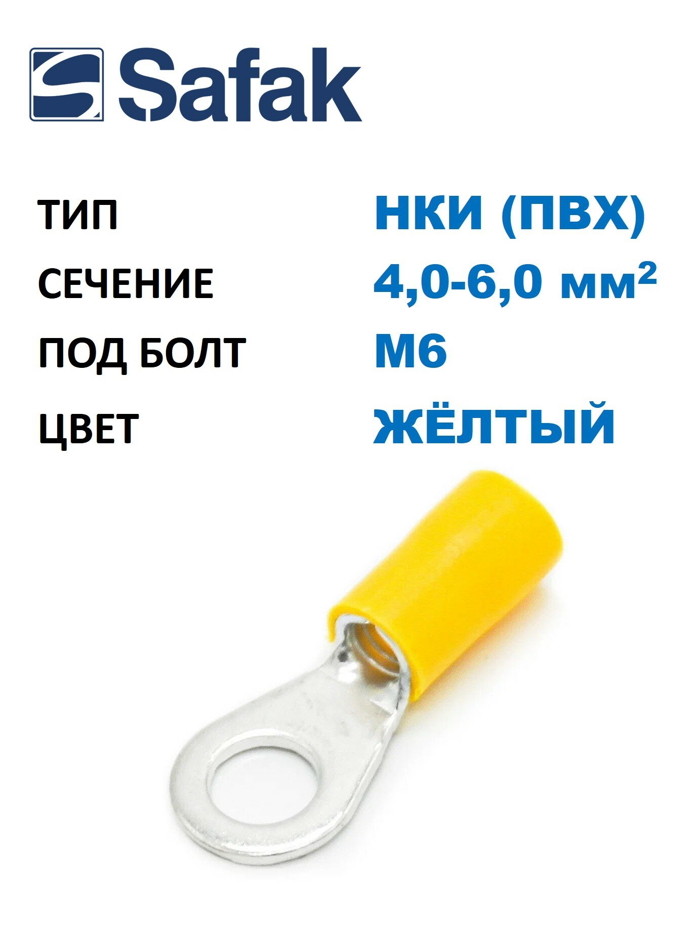 Наконечник медный луж. НКИ Safak 4-6 мм2, под винт М6, изол. ПВХ, жёлтый, кольцевой изолир. (100 шт. в уп.)