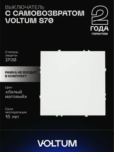 Изображение товара Выключатель с самовозвратом встраиваемый VOLTUM одноклавишный 10А цвет белый матовый VLS010602