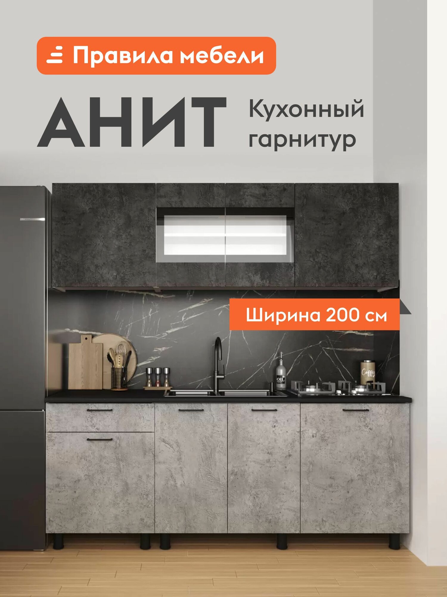 Кухонный гарнитур Анит 2 м, мебель для дома и кухни, Цемент темный / Цемент светлый / Черный