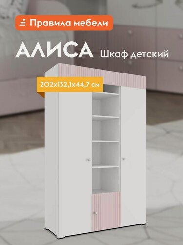 Изображение товара Распашной шкаф для одежды и хранения вещей, детский Алиса, с полками, 132.1х44.7х202 см, Розовый / Белый