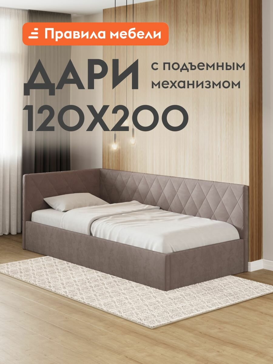 Кровать односпальная-тахта Дари 120х200 см, с подъемным механизмом, с анатомическим основанием, Какао, велюр
