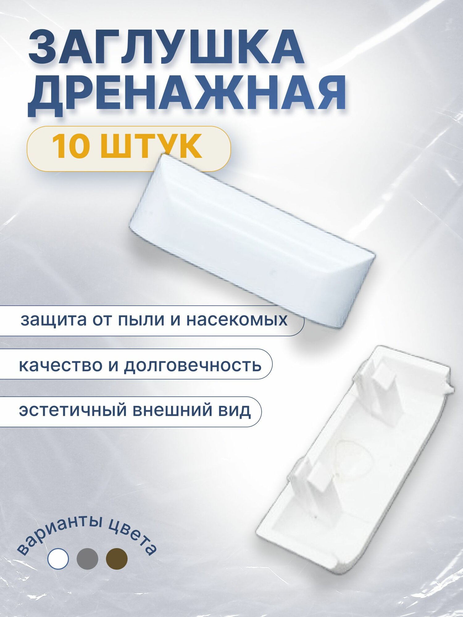 Колпачок на водоотлив белый, капельник - 10 шт