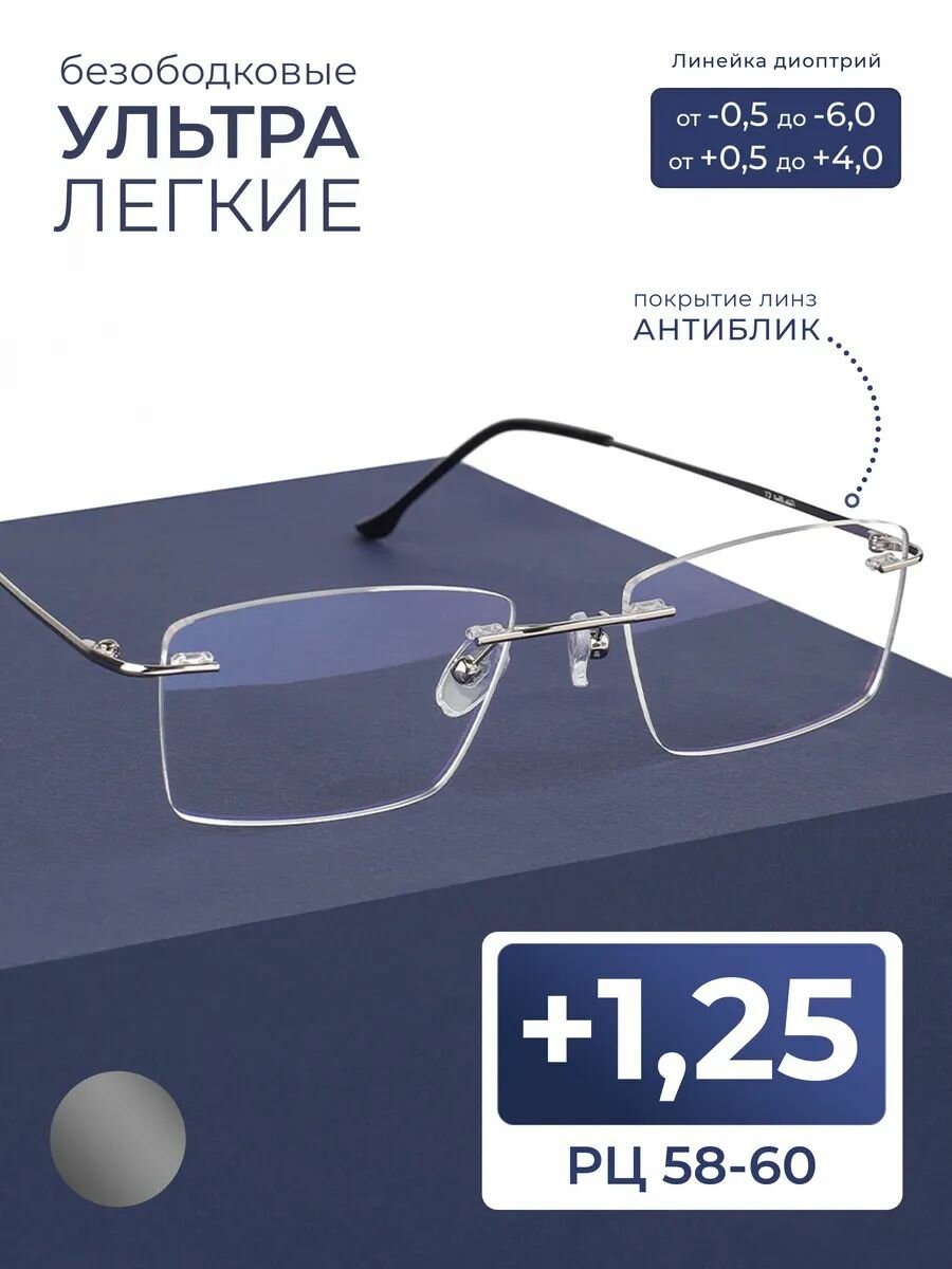 Безободковые очки 58-60 для чтения мужские-женские (+1.25) FM 9959 C2, линзы антиблик, цвет серый, стигматические, РЦ 58-60, без футляра
