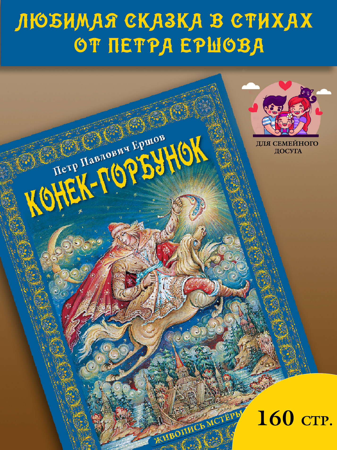 Конек-горбунок | Ершов Петр Павлович