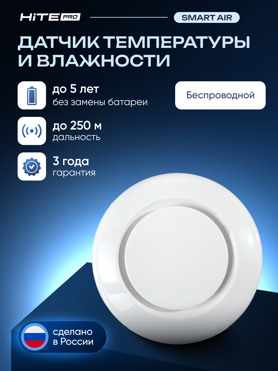 Датчик температуры и влажности HiTE PRO Smart Air беспроводной