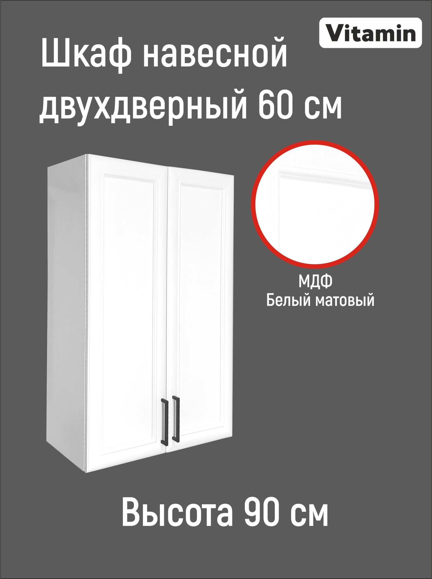 Кухонный гарнитур VITAMIN модульный шкаф МДФ навесной двухдверный с полками Цвет 
