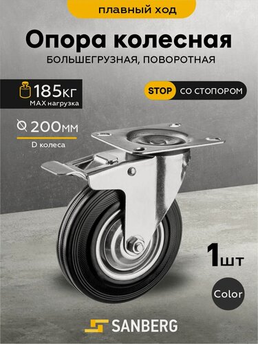 Изображение товара Колесо мебельное поворотное с тормозом "Sanberg" большегрузное для тачки/тележки, стеллажей 200мм