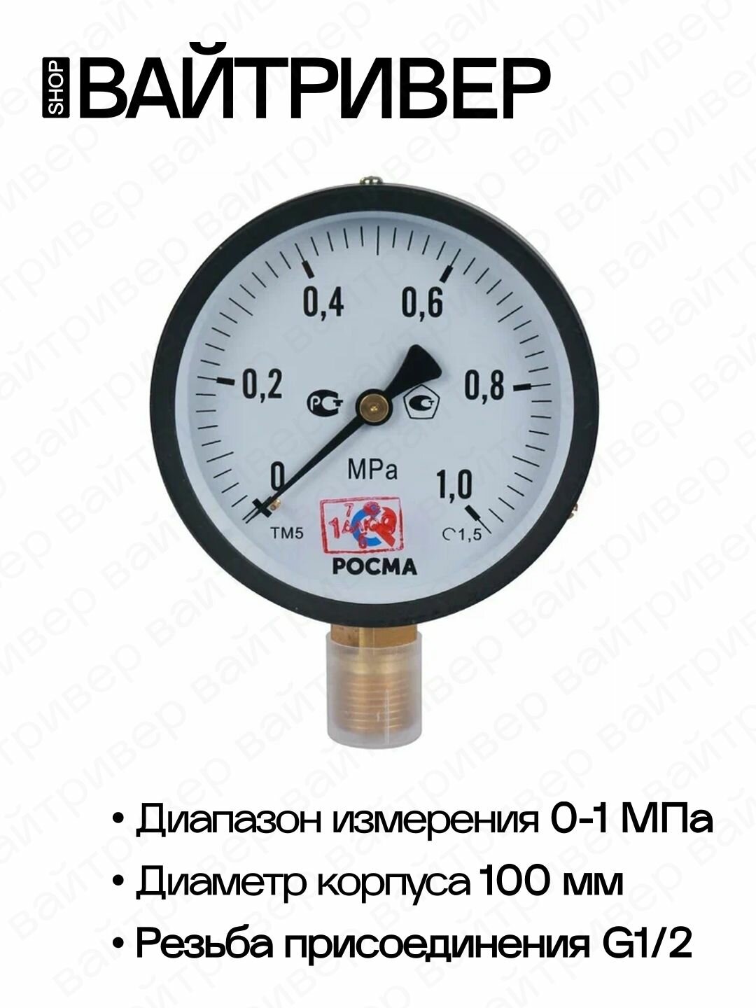Манометр "росма" ТМ-510 Р.00 (0-1 МПа), G1/2, кл. т.1,5