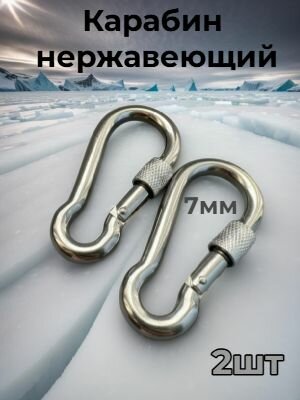 Карабин 7мм пожарный нержавеющий с фиксатором 2шт