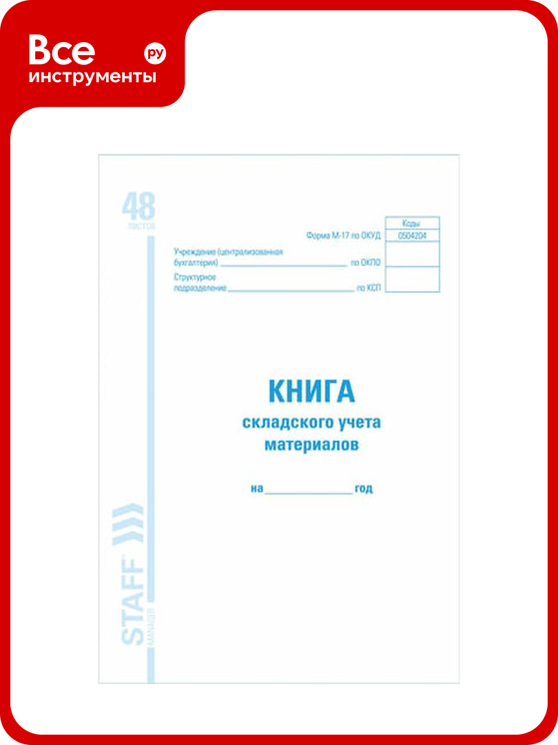 Книга складского учета материалов BRAUBERG М-17 48л А4 198х278мм 130191