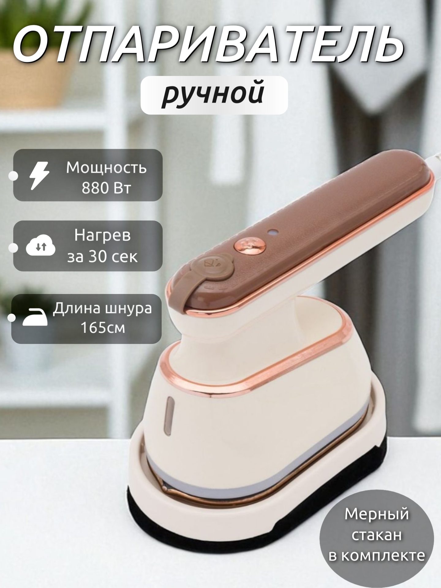 Ручной отпариватель для одежды вертикальное и горизонтальное отпаривание дезинфекция/мини утюг 800W цвет бежевый