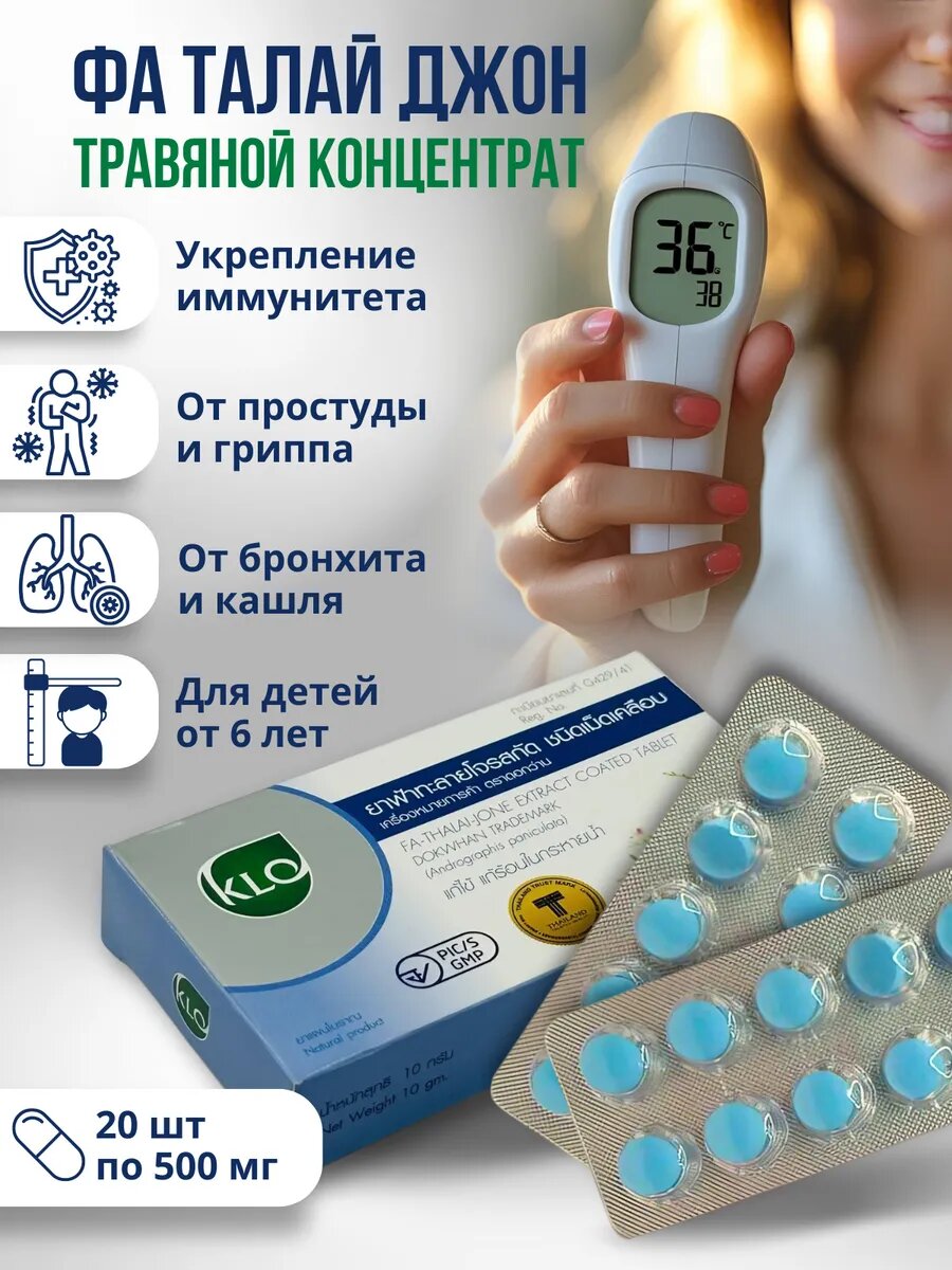 Тайское лекарство Khaolaor Фа Талай Джон противовирусное против простуды