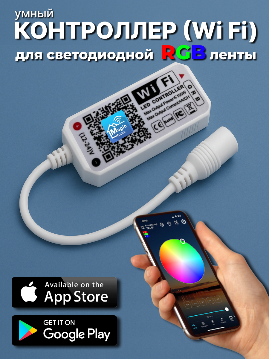 Умный контроллер для светодиодной ленты RGB Led 12-24V ( Wi Fi )