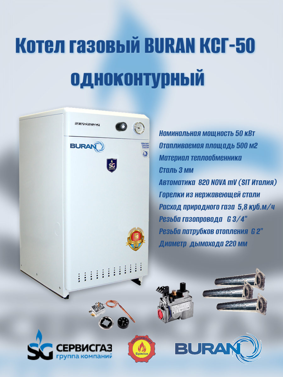 Котел газовый атмосферный "BURAN" КСГ-50 (Ульяновск)