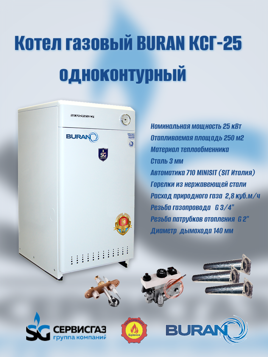 Котел газовый атмосферный "BURAN" КСГ-25 (Ульяновск)