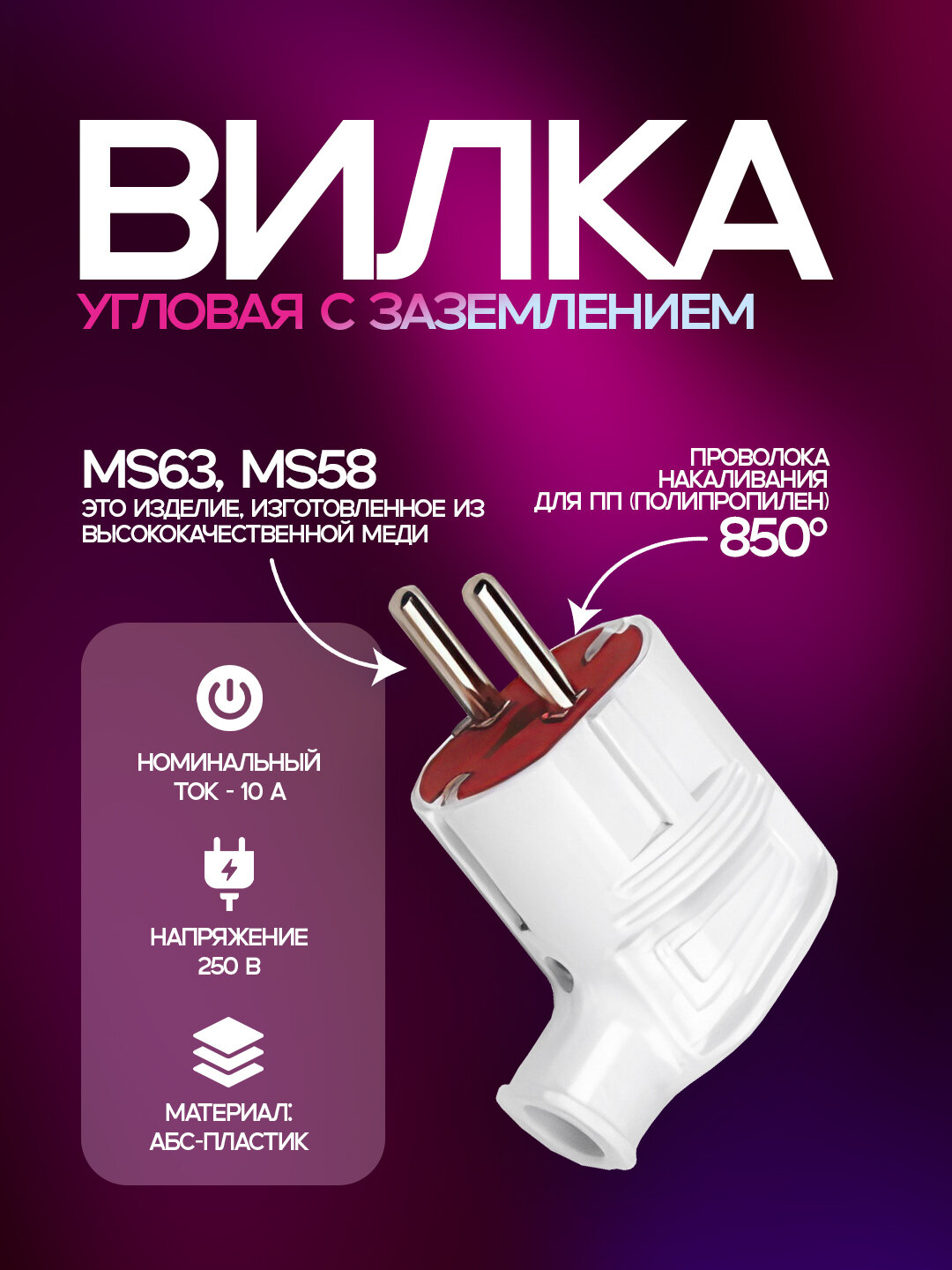 Вилка из ABS-пластика с медными контактами, устойчивыми к 850°C, 10А, IP20, белая