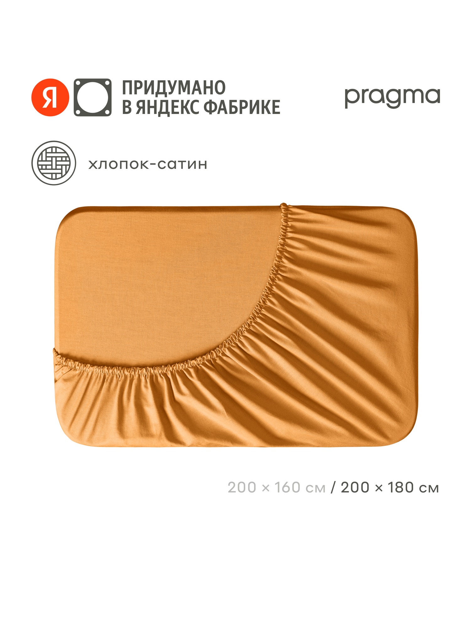 Простыня на резинке сатин Pragma Lunlo 180 х 200 см, теплая охра