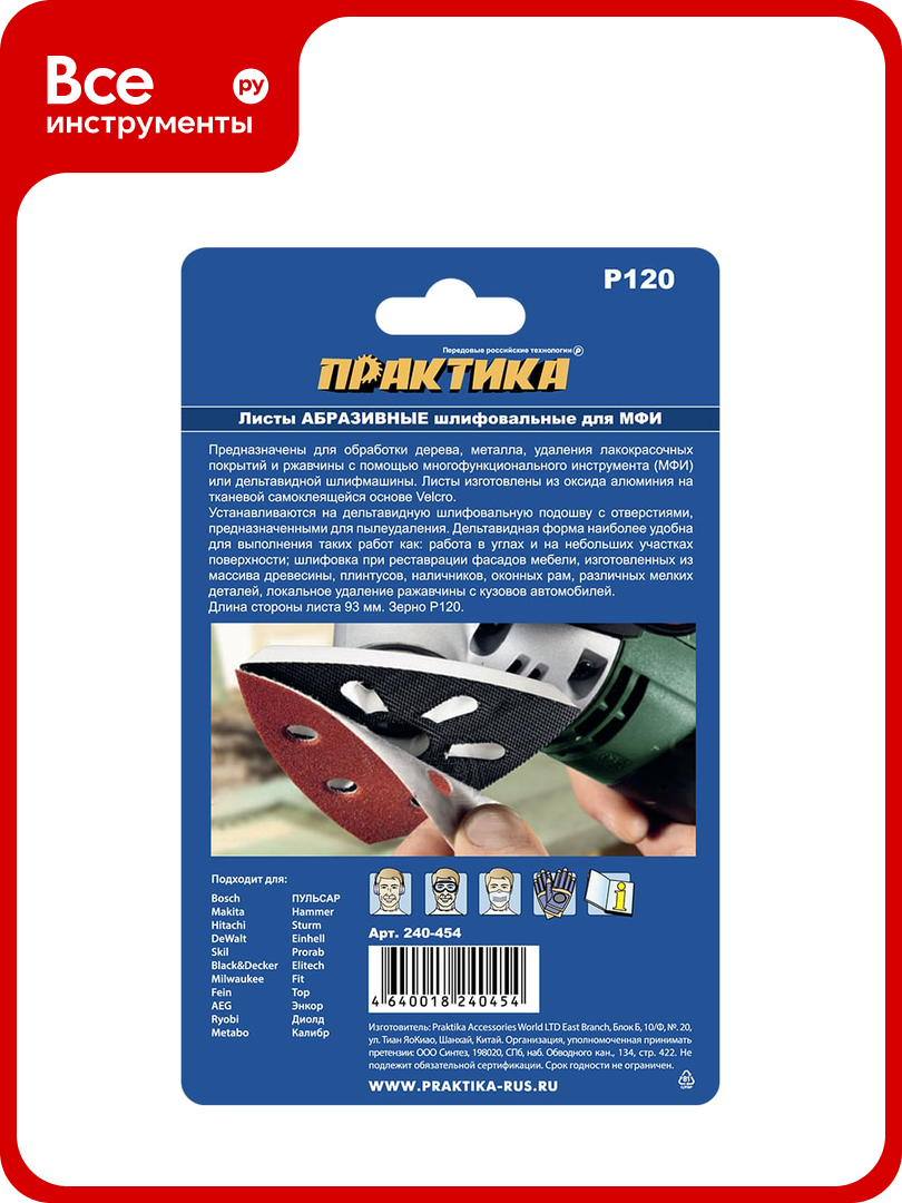 Набор шлифовальных листов дельтавидных (93 мм; Р120) 10 шт. ПРАКТИКА 240-454