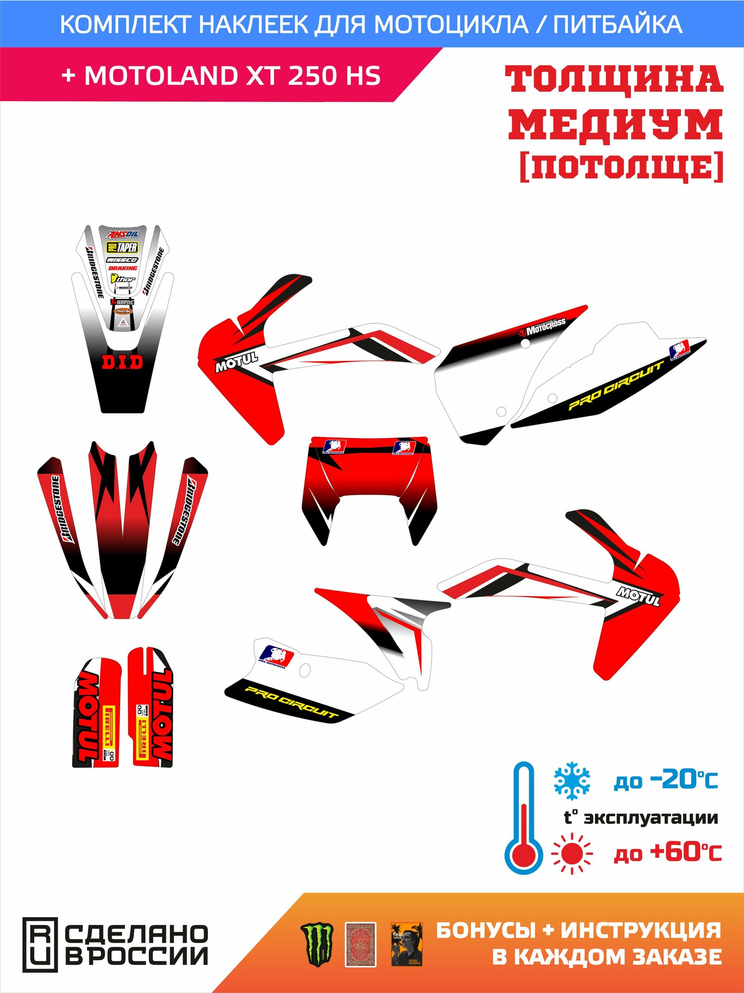 Наклейки на мотоцикл MOTOLAND XT 250 HS лайт прочность