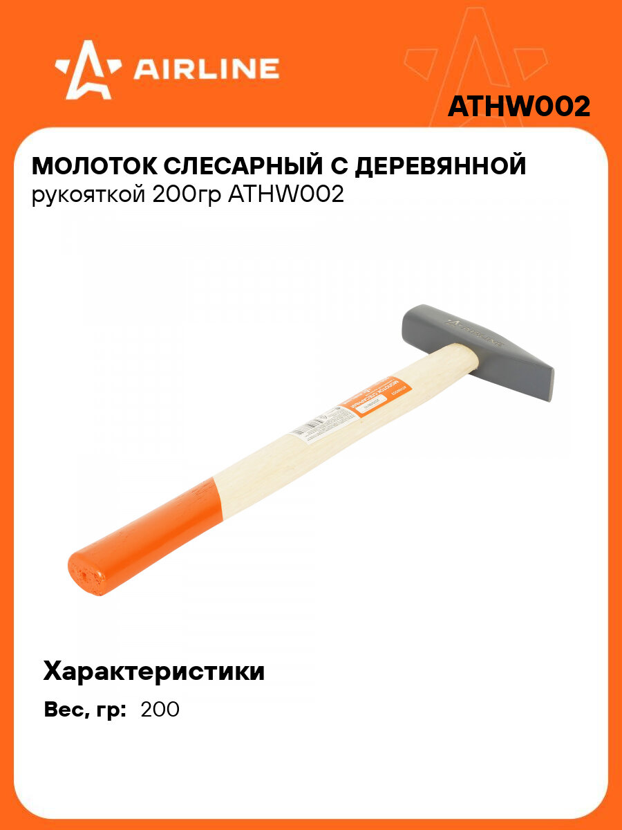 Молоток слесарный с деревянной рукояткой 200гр ATHW002 AIRLINE
