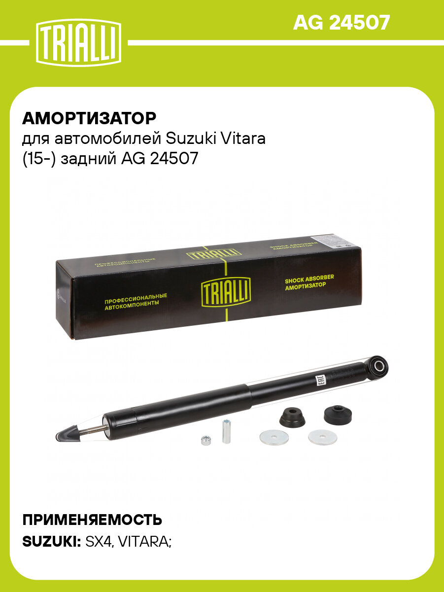 Амортизатор для автомобилей Suzuki Vitara (15-) задний AG 24507 TRIALLI