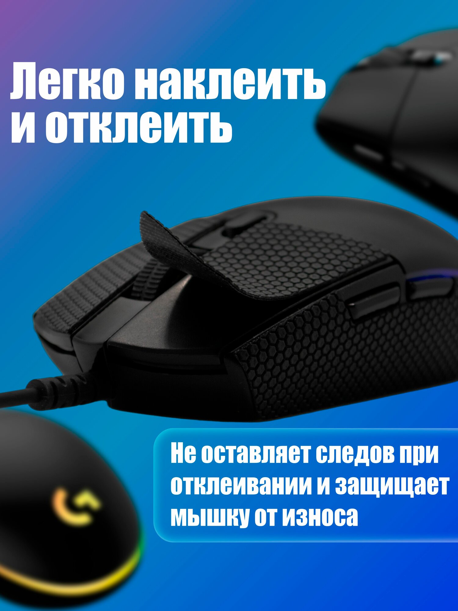 Грипсы для мышки универсальные Logitech G102 LIGHTSYNC, G304 LIGHTSPEED, Противоскользящие накладки для мыши, черный — фото 1