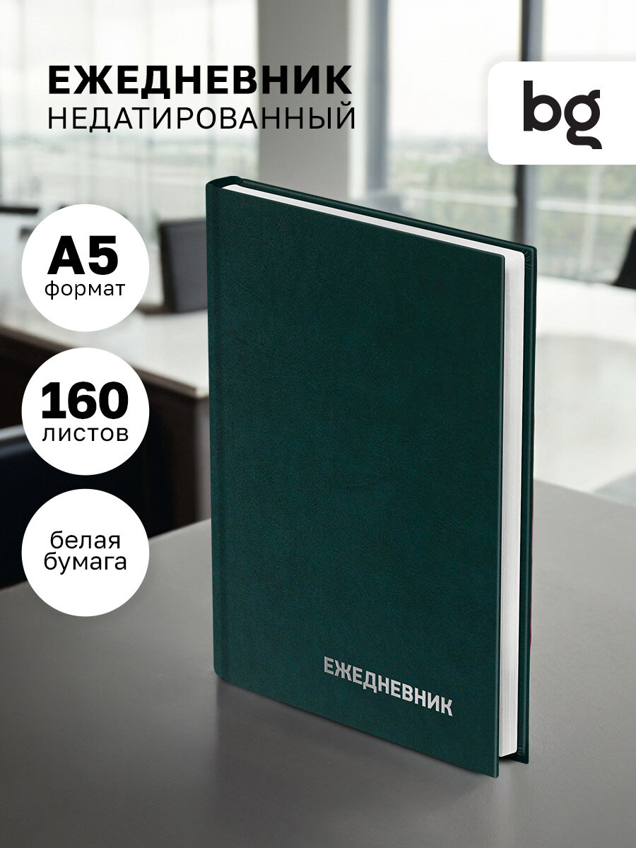 Ежедневник недатированный BG, A5, твердый переплет, 160 л, бумвинил