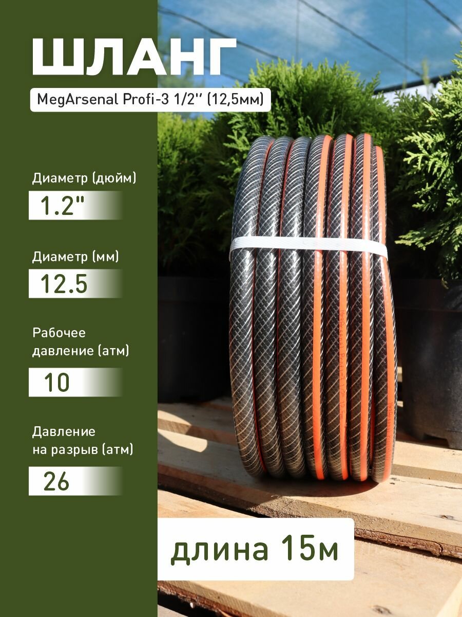 Шланг поливочный MegArsenal Profi-3 1/2' (125 мм) 15 м