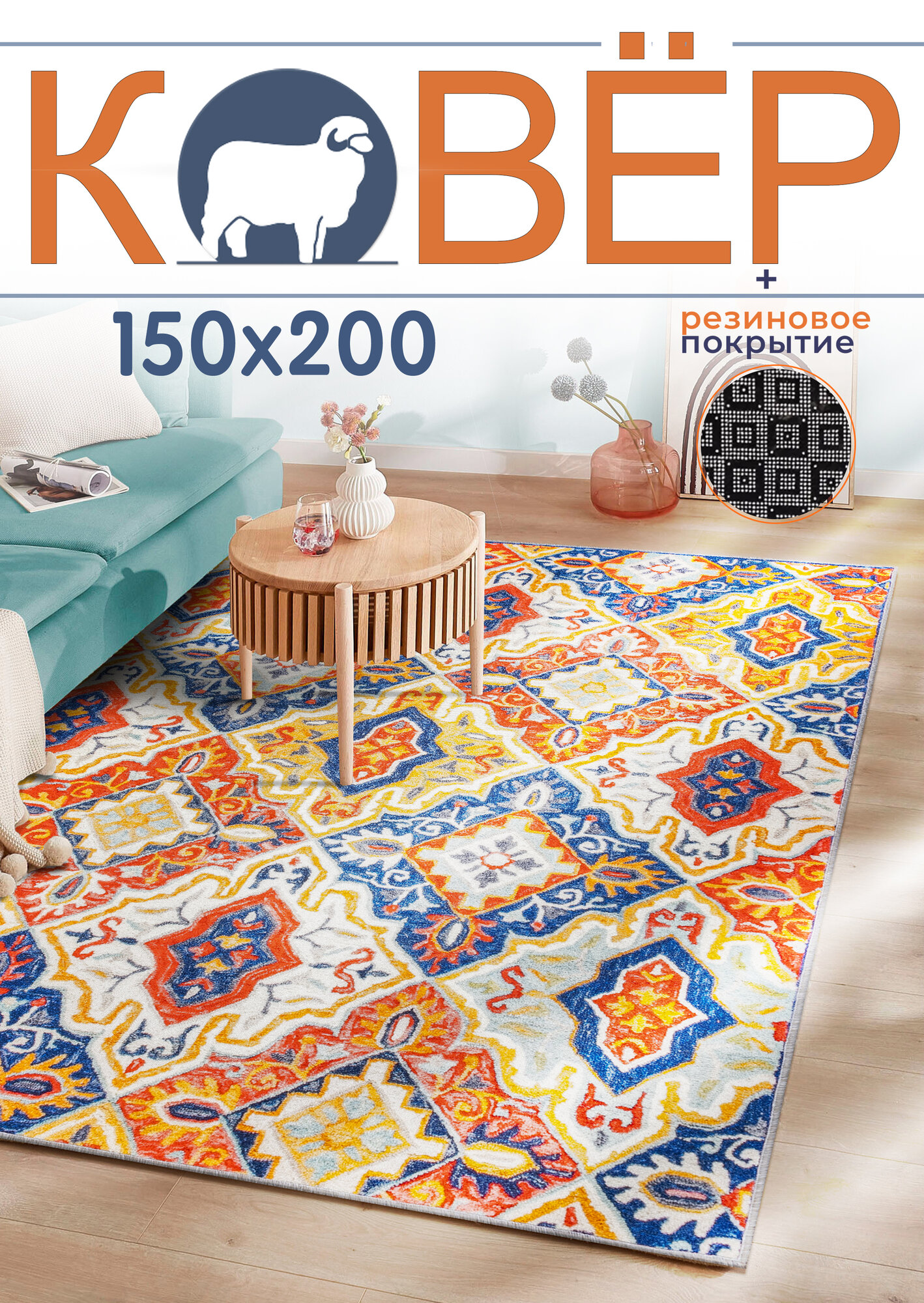 Ковер 150 x 200 см/ Ковер комнатный/ Противоскользящая основа