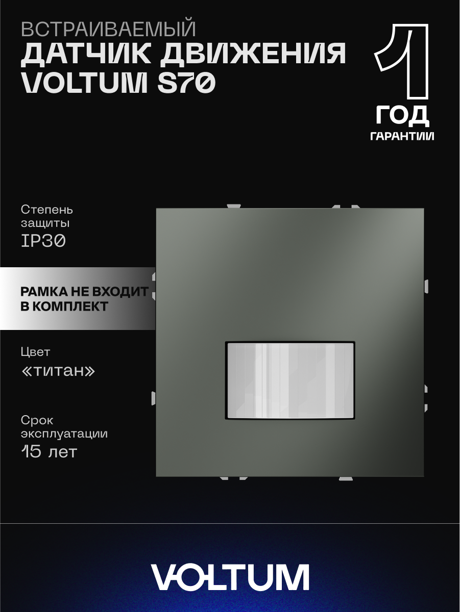 Датчик движения встраиваемый VOLTUM S70 с Soft touch покрытием цвет титан